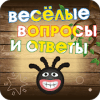 Весёлые вопросы и ответы占内存小吗