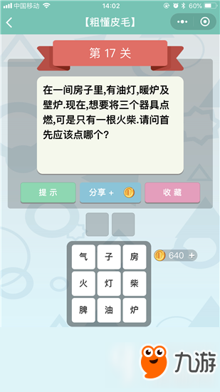 微信全是套路答案 微信全是套路粗懂皮毛第17關(guān)答案