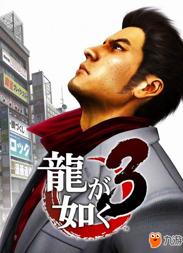 PS4《如龍3》重制版首彈詳情公開：非邊緣的華麗人生