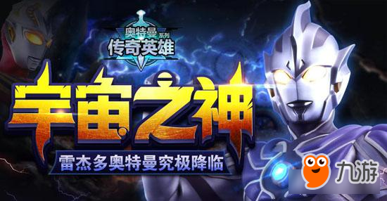 雷杰多奥特曼荣耀归来！《奥特曼传奇英雄》暑期版本全面解读