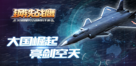 《钢铁战鹰》最强战术攻略整合