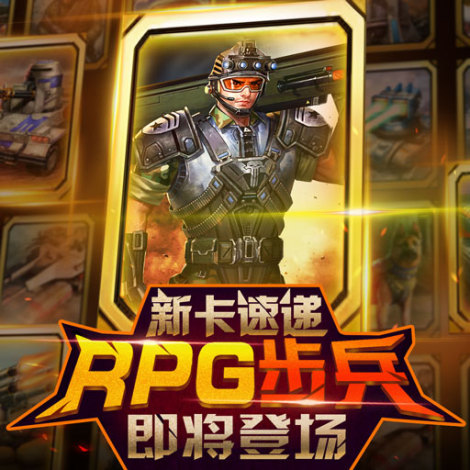 《强者世界》卡牌攻略之RPG步兵