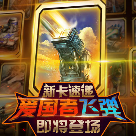《强者世界》卡牌攻略之爱国者飞弹