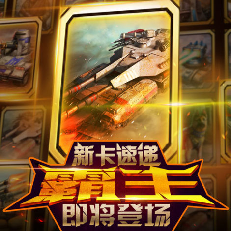 《强者世界》卡牌攻略之霸主