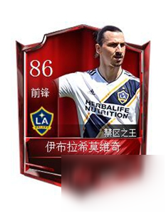 FIFA足球世界伊布拉希莫维奇属性图鉴