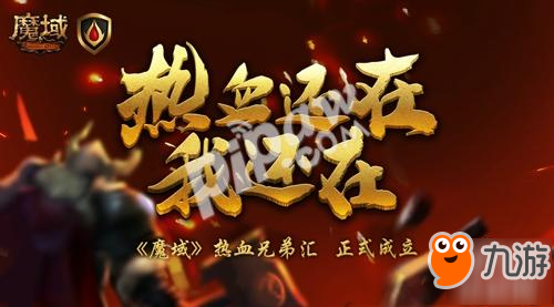 《魔域》热血兄弟汇正式成立! 诠释正能量他们热血还在