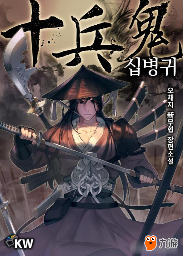 韓國(guó)武俠小說(shuō)《十兵鬼》將手游化，今年夏季韓國(guó)上架