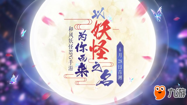 《以妖怪之名》手游6月28日震撼开测 首测预约全面开启