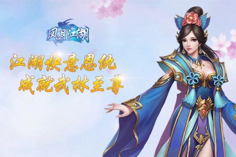 金戈铁马 《风月江湖》争主沉浮