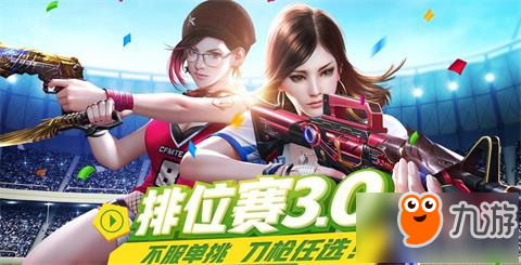 穿越火线手游排位3.0单挑：上分全看这些了