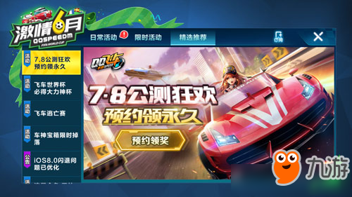 《QQ飛車》手游7.8公測狂歡預約領永久