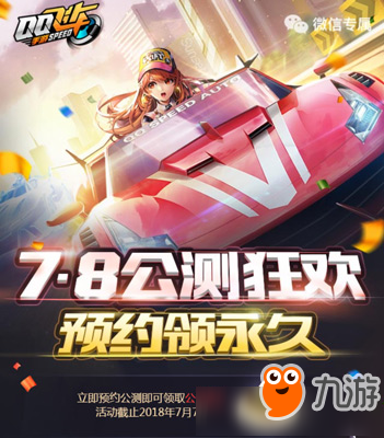 《QQ飛車》手游7.8公測狂歡預約領永久