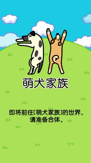 萌犬家族好玩嗎 萌犬家族玩法簡介