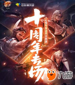 《DNF》心悦俱乐部十周年专场