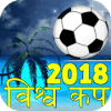 विश्व कप फ़ुटबॉल World Cup 2018 in Hindi