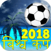 विश्व कप फ़ुटबॉल World Cup 2018 in Hindi占内存小吗