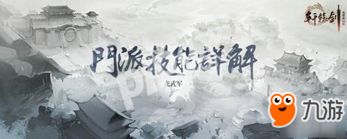 重劍制敵，網(wǎng)易《軒轅劍龍舞云山》龍武軍技能詳解