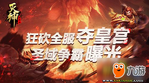 狂砍全服奪皇宮《滅神》最強(qiáng)PVP圣域爭(zhēng)霸曝光