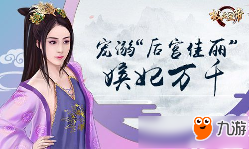 全新帝王養(yǎng)成記《極品皇帝》 體驗一國之君的快感