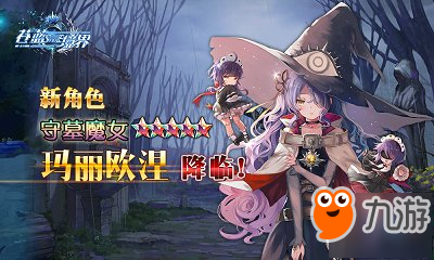 《蒼藍境界》全新角色登場 小惡魔瑪利歐涅邪惡降臨