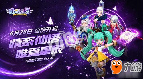 《仙語星辰》6月28不刪檔送豪禮!錯過了首發(fā)就虧648!