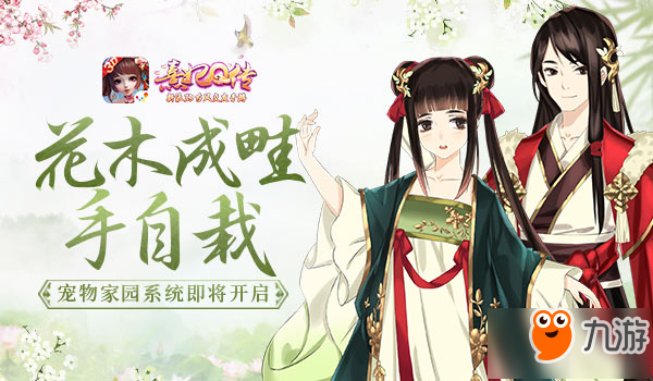 荞麦花开白雪香 《熹妃Q传》宠物家园系统即将开启