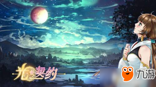 跟隨星之軌跡，穿越《光之契約》千年前的奧林