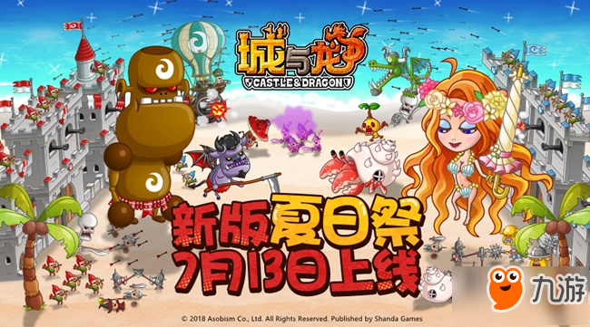 3V3激情一夏 《城與龍》7月13日上線新版“夏日祭”