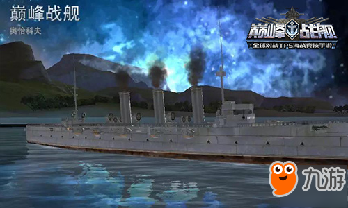 昔日榮光再現(xiàn) 《巔峰戰(zhàn)艦》全新巡洋艦奧恰科夫詳解