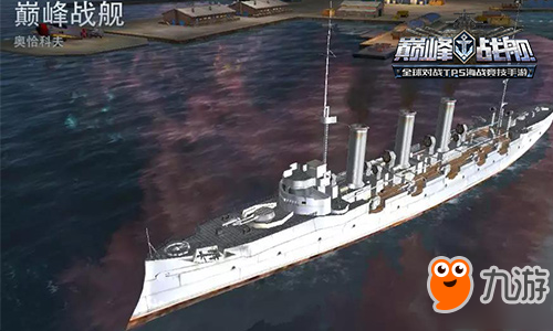 昔日榮光再現(xiàn) 《巔峰戰(zhàn)艦》全新巡洋艦奧恰科夫詳解