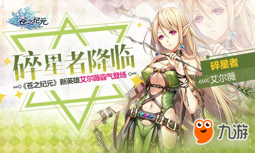 碎星者降临！《苍之纪元》新英雄艾尔薇霸气登场
