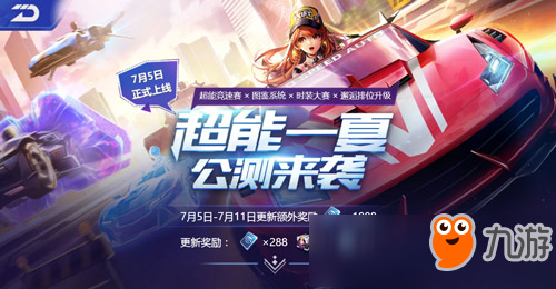 <a id='link_pop' class='keyword-tag' href='https://www.9game.cn/qqfc/'>QQ飞车手游</a>超能一夏公测来袭 7月5日正式上线