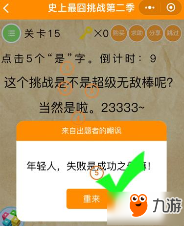 微信史上最囧挑战第2季第15关怎么过 微信史上最囧挑战第2季第15关答案