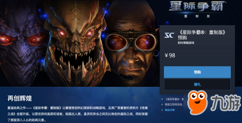 《星際爭霸：重制版》即將發(fā)售 國服戰(zhàn)網已開啟預售