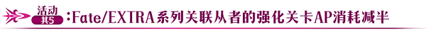 前輩，我等你哦~！「Fate/EXTRA CCC×FGO」開幕前夕預(yù)熱活動即將開啟