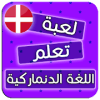 Danish Language Test Game终极版下载