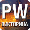 PW Викторина在哪下载