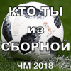 Тест кто ты из сборной России по футболу: ЧМ 2018