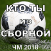 Тест кто ты из сборной России по футболу: ЧМ 2018下载地址