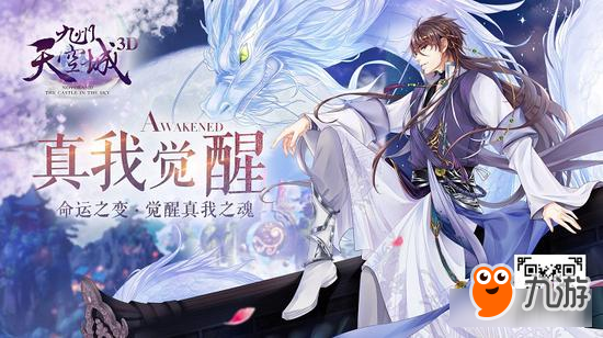 元魂出窍《九州天空城3D》源炁界系统今日开启