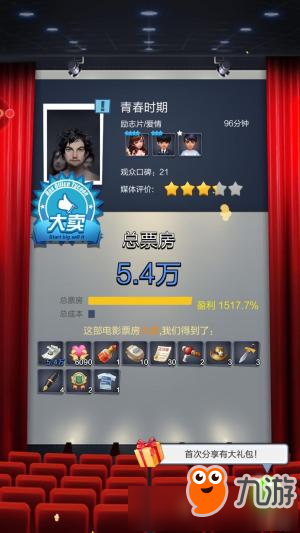 票房大卖王剧本选择小技巧 票房大卖王怎么选剧本