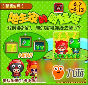 《泡泡堂》为你解读地主家呱娃纸去哪儿了