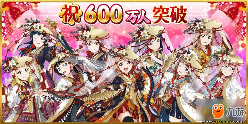 《Love Live! 学园偶像祭》6月8日生放送 公布简体字版庆生活动