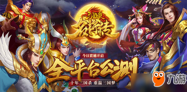 重温经典 《三国杀名将传》今日全平台公测热血开启！