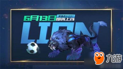 王者榮耀裴擒虎新皮膚13日上線 虎形態(tài)氣勢昂昂