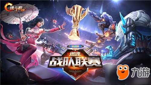 见证传奇诞生 《魂斗罗：归来》第二届燃魂战队联赛总决赛即将打响