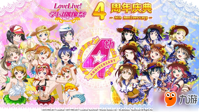 《Love Live! 學(xué)園偶像祭》6月8日生放送 4周年活動即將開啟