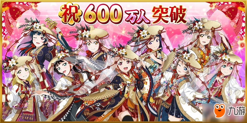 《Love Live! 学园偶像祭》6月8日生放送 4周年活动即将开启