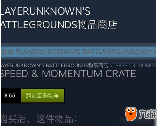 绝地求生speed&momentum箱子手机购买教程分享