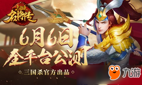 《三国杀名将传》今日公测 带你体验真正的三国